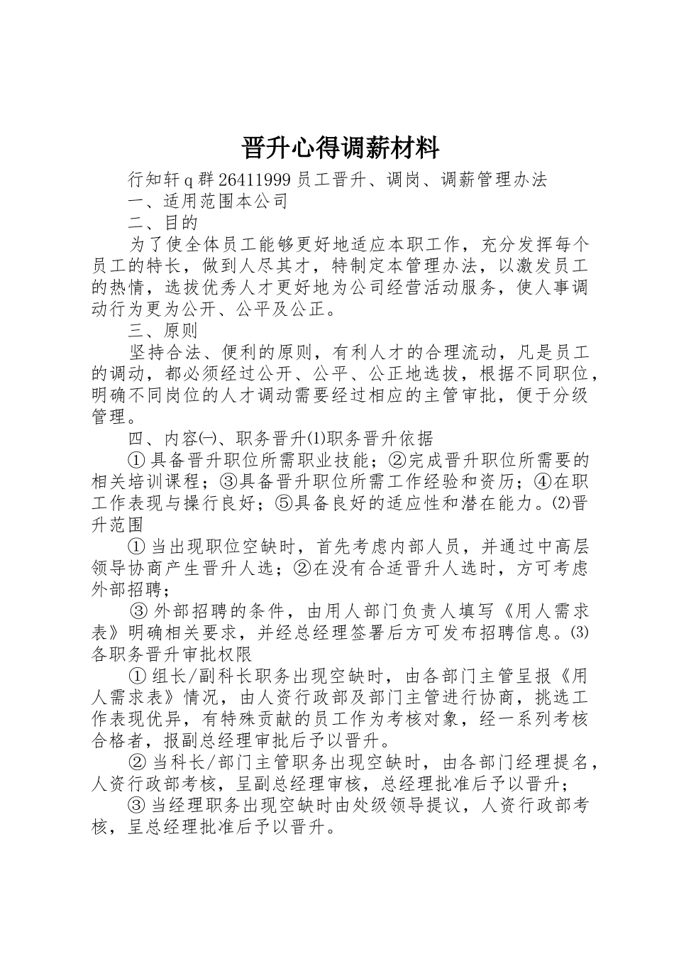 晋升心得调薪材料_1_第1页