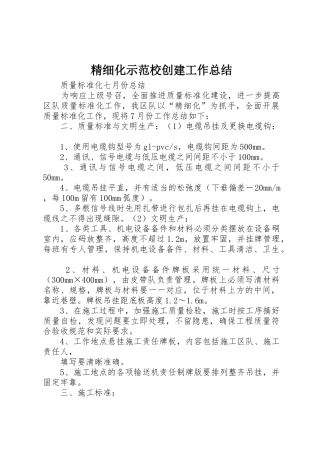 精细化示范校创建工作总结