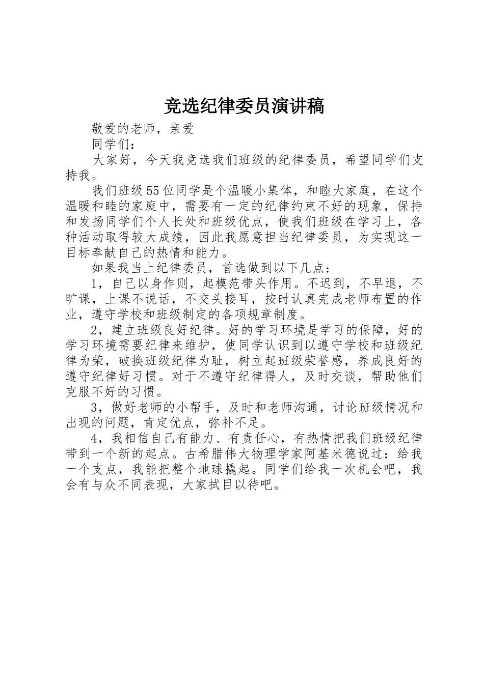 竞选纪律委员演讲稿_第1页