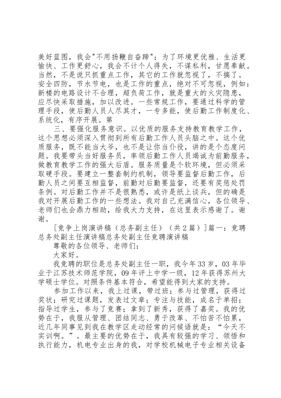 竞争上岗演讲稿(总务副主任)_第2页