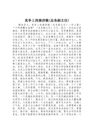 竞争上岗演讲稿(总务副主任)