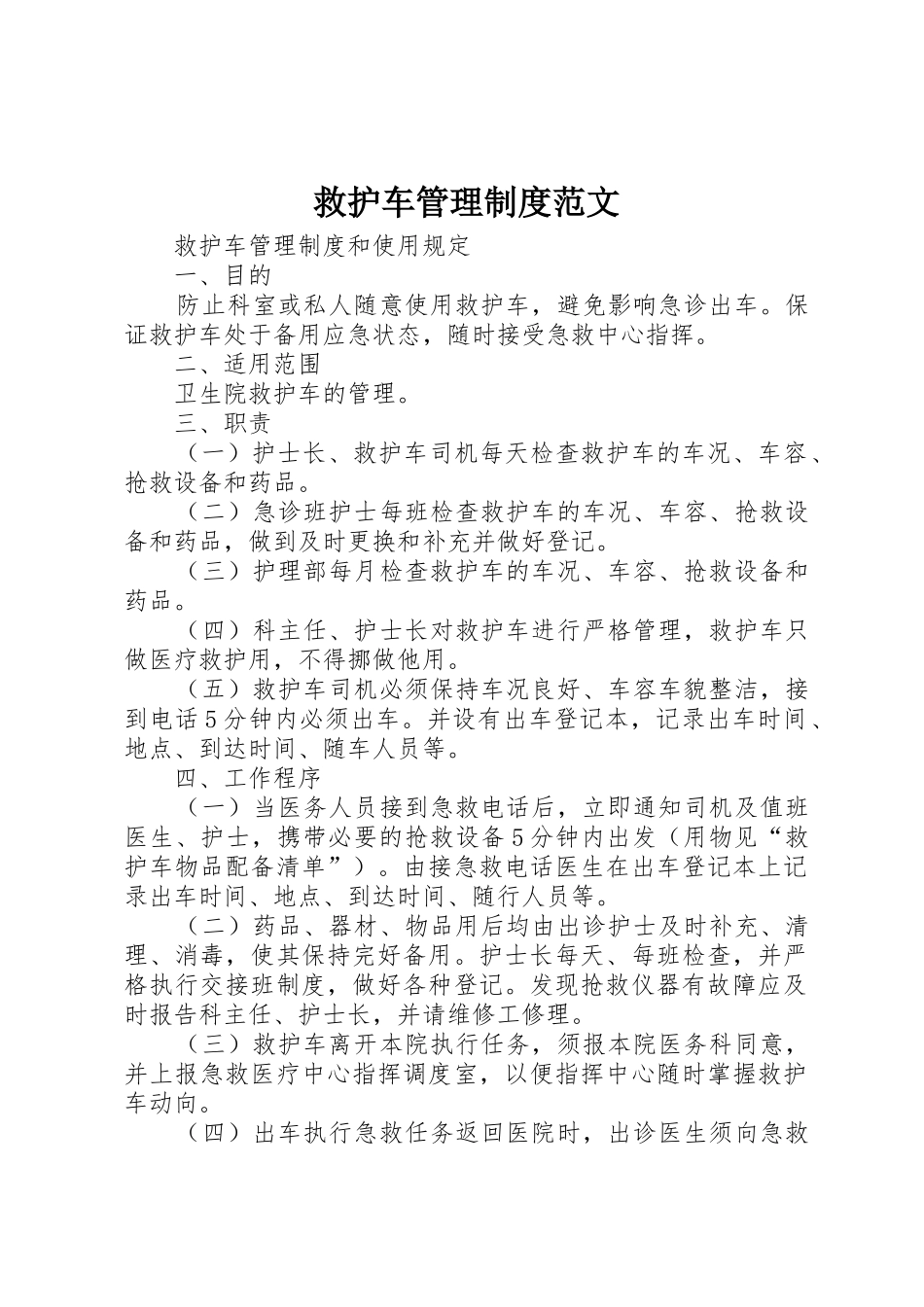 救护车管理制度范文_第1页
