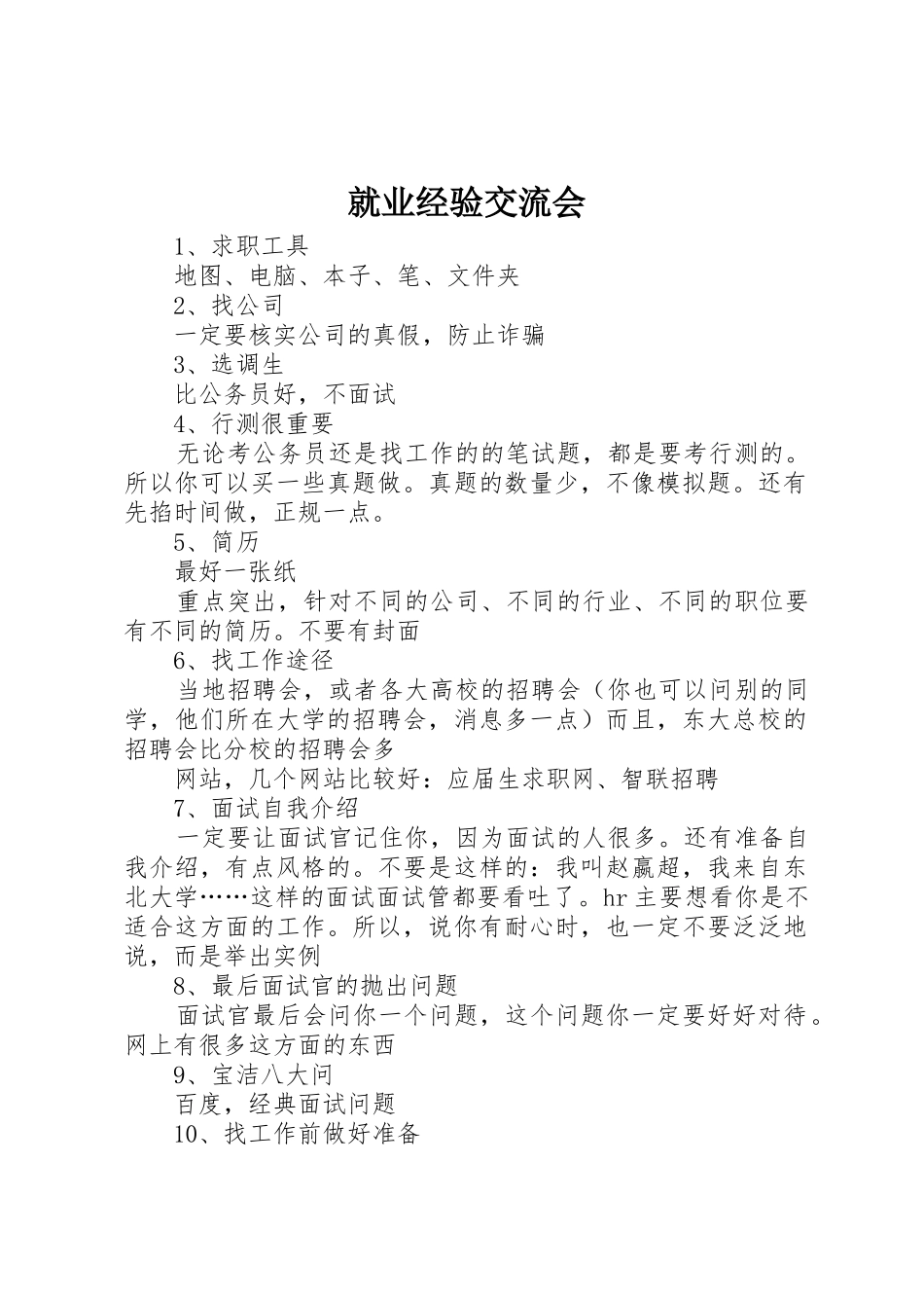 就业经验交流会_第1页