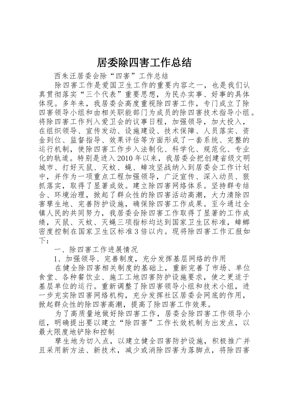 居委除四害工作总结_第1页