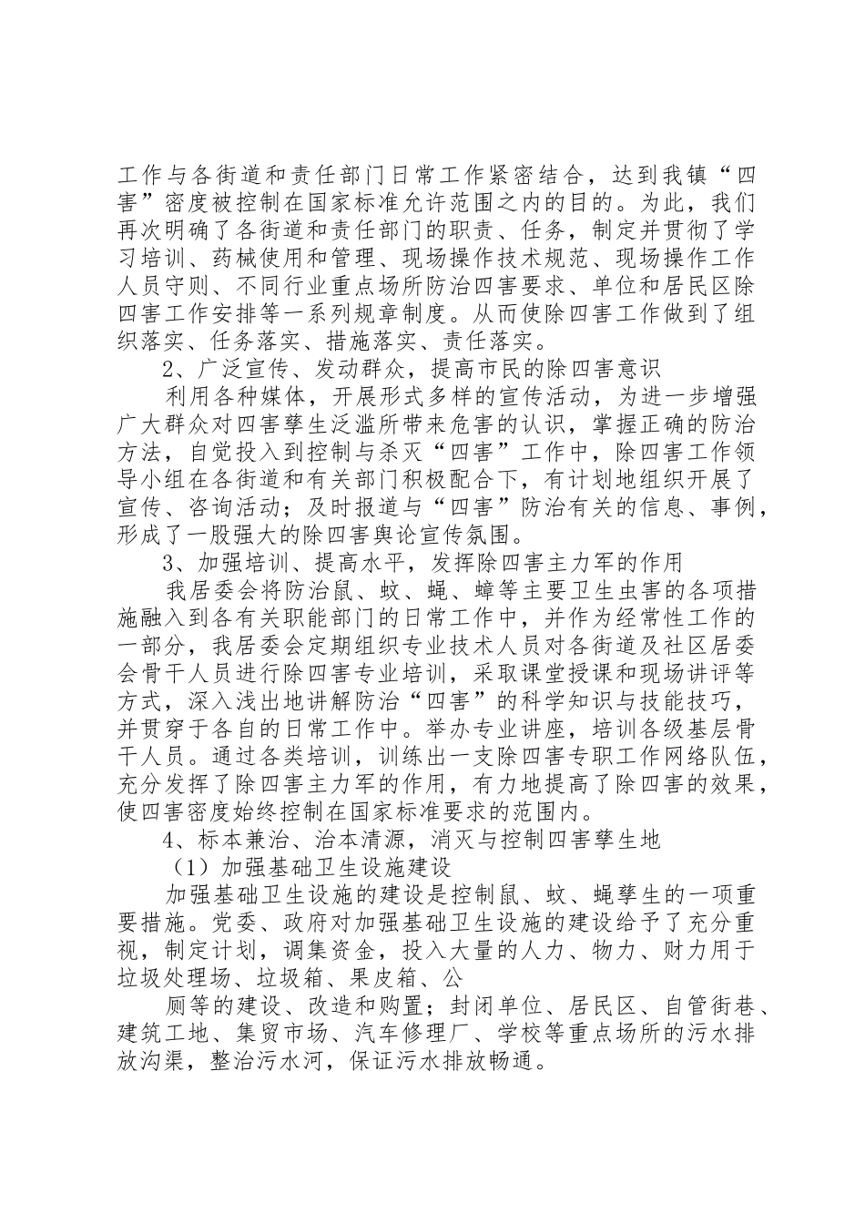 居委除四害工作总结_第2页