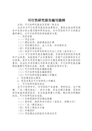 可行性研究报告编写提纲