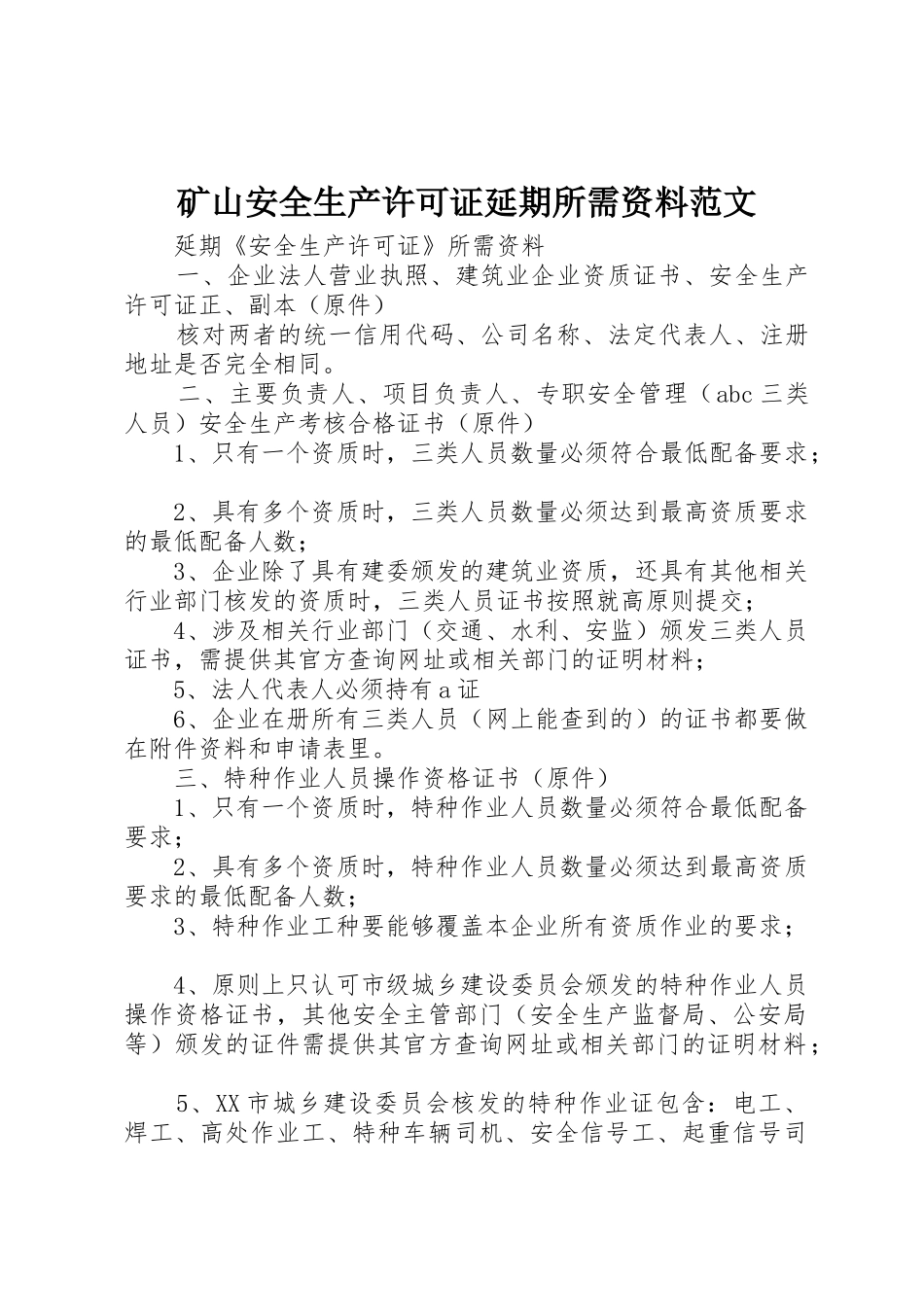 矿山安全生产许可证延期所需资料范文_第1页