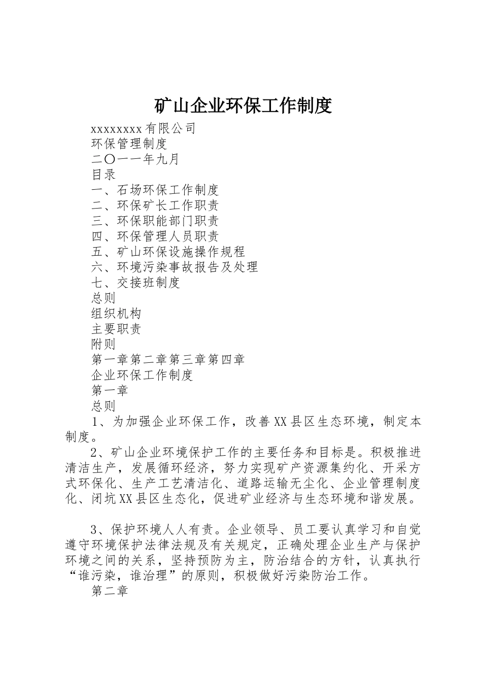 矿山企业环保工作制度_1_第1页