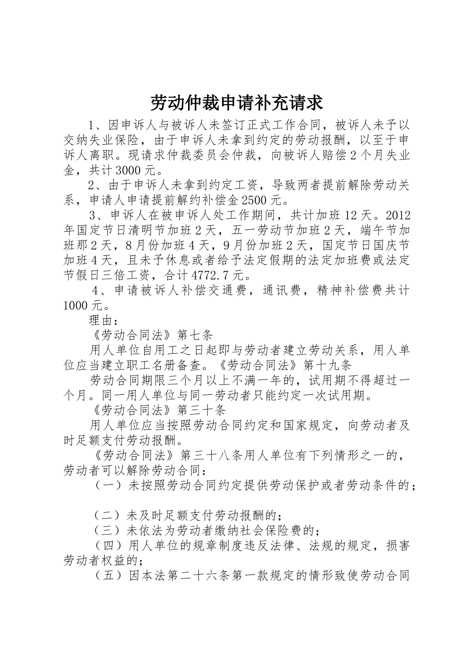 劳动仲裁申请补充请求_第1页