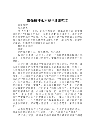 雷锋精神永不褪色5则范文