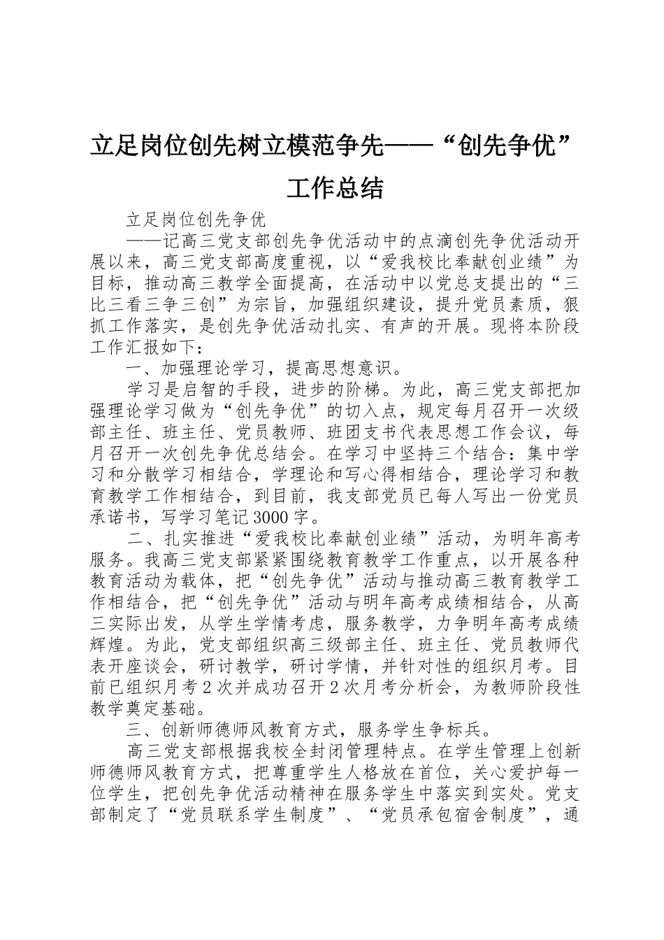 立足岗位创先树立模范争先——“创先争优”工作总结_第1页