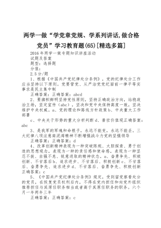 两学一做“学党章党规、学系列讲话,做合格党员”学习教育题(65)[精选多篇]