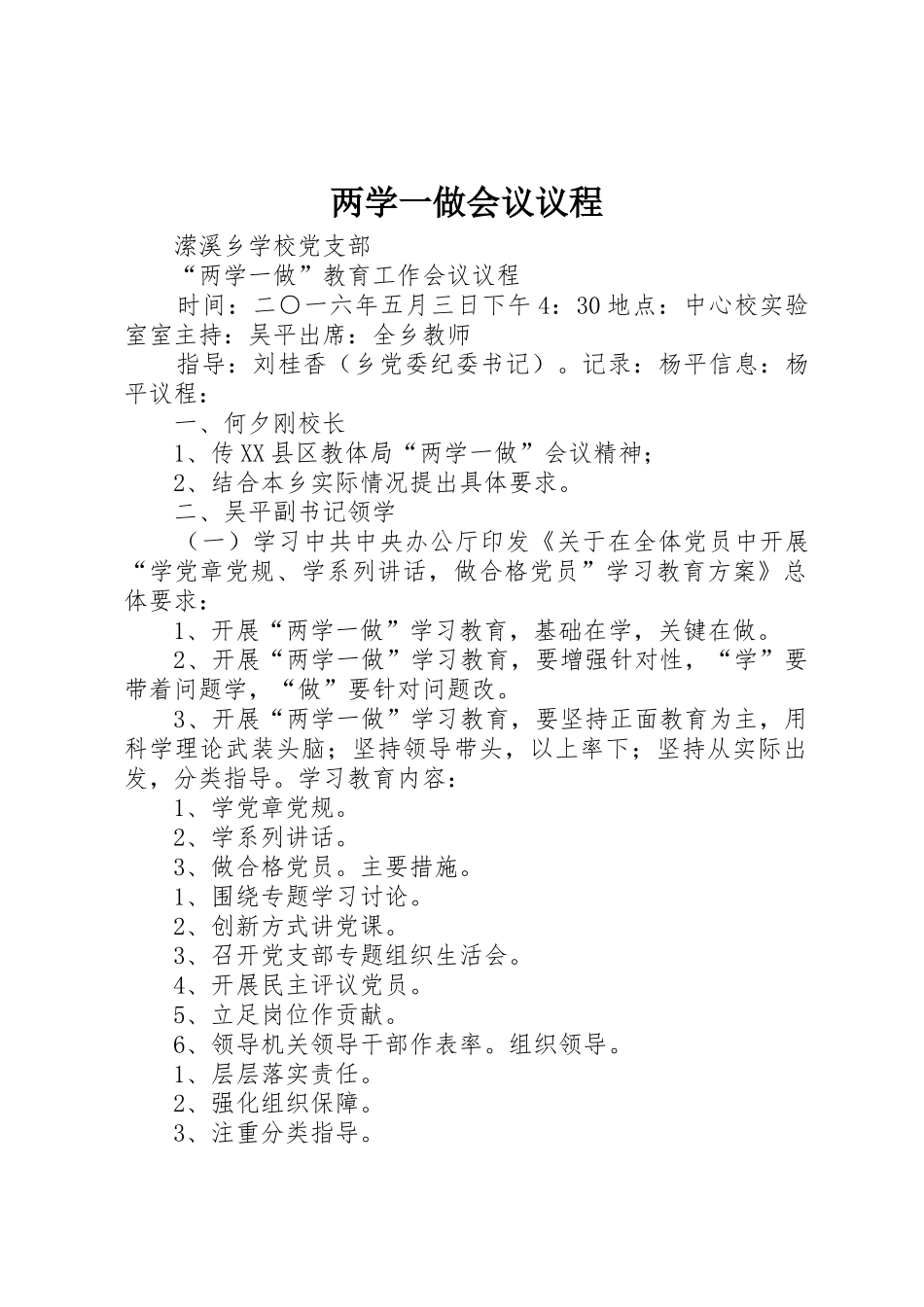 两学一做会议议程_第1页