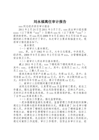 刘永福离任审计报告