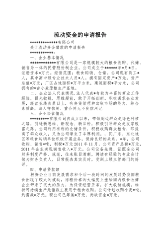 流动资金的申请报告