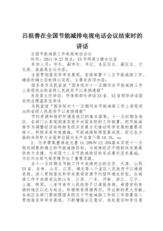 吕祖善在全国节能减排电视电话会议结束时的讲话