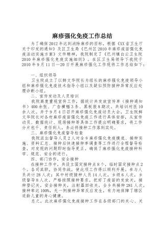 麻疹强化免疫工作总结_1