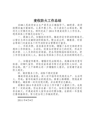麦收防火工作总结