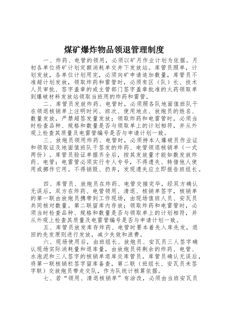 煤矿爆炸物品领退管理制度_第1页