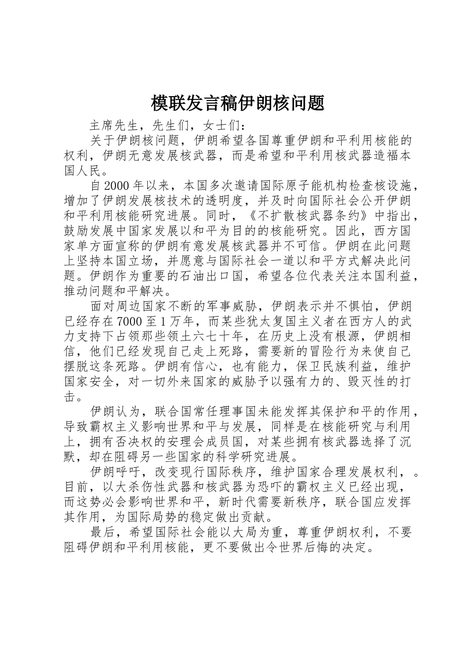 模联发言稿伊朗核问题_第1页