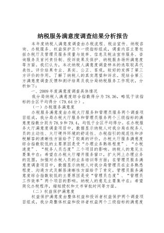 纳税服务满意度调查结果分析报告