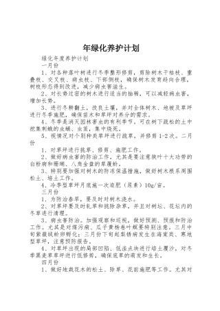 年绿化养护计划_1