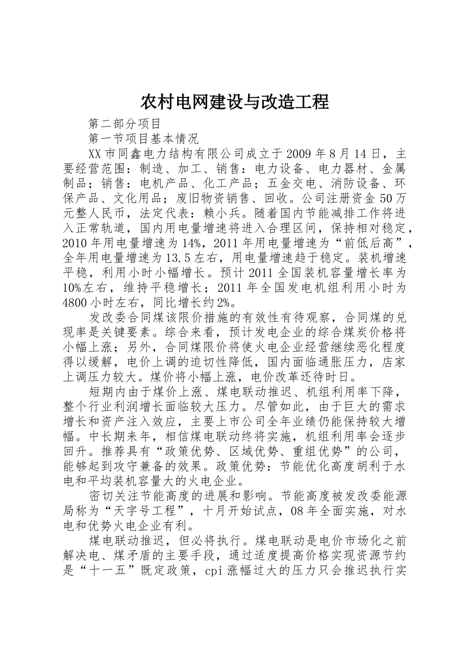 农村电网建设与改造工程_第1页