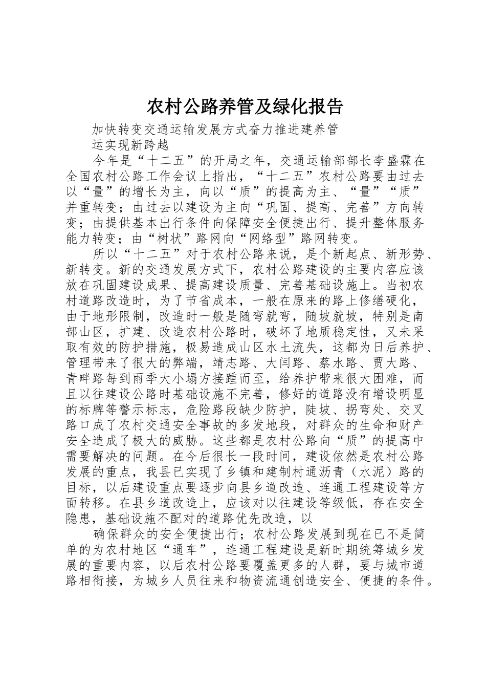 农村公路养管及绿化报告_1_第1页