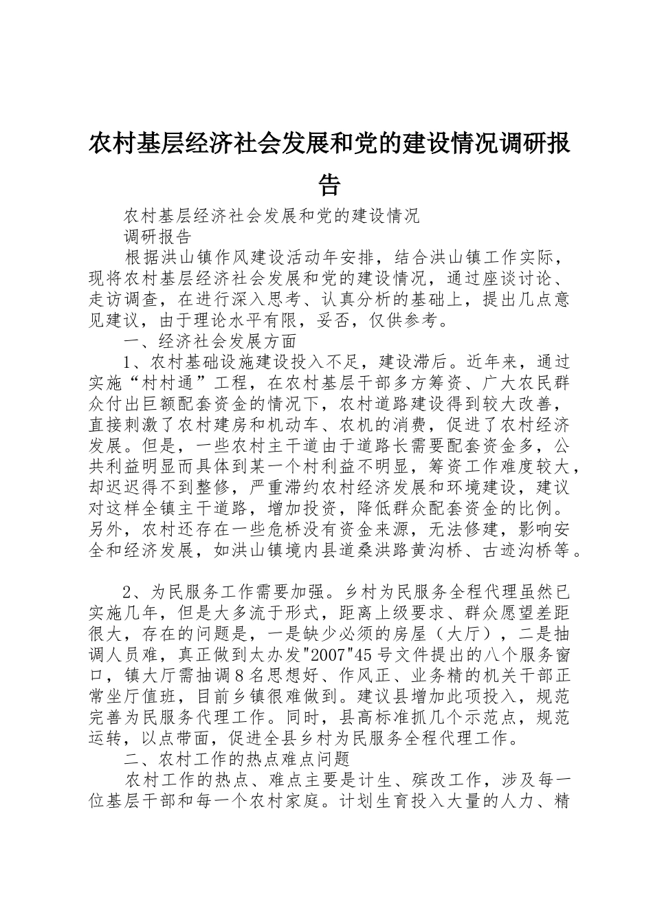 农村基层经济社会发展和党的建设情况调研报告_第1页