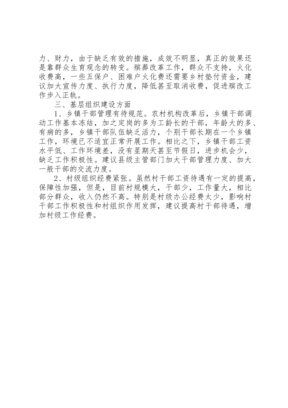 农村基层经济社会发展和党的建设情况调研报告_第2页