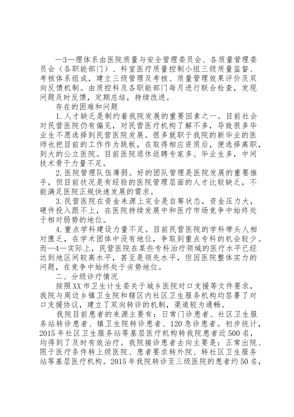 农村基层医疗以及分级诊疗开展的现状_1_第3页