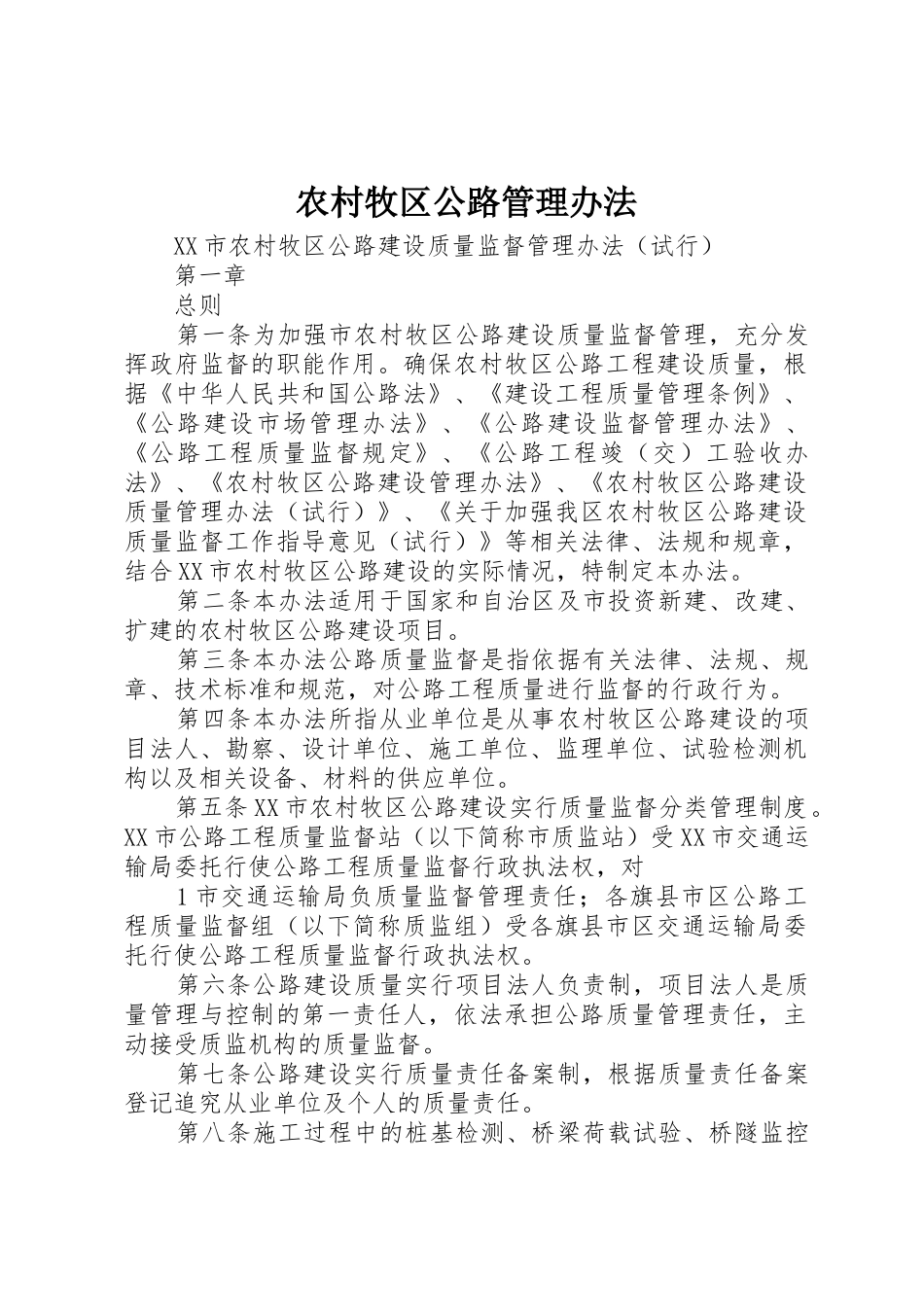 农村牧区公路管理办法_第1页