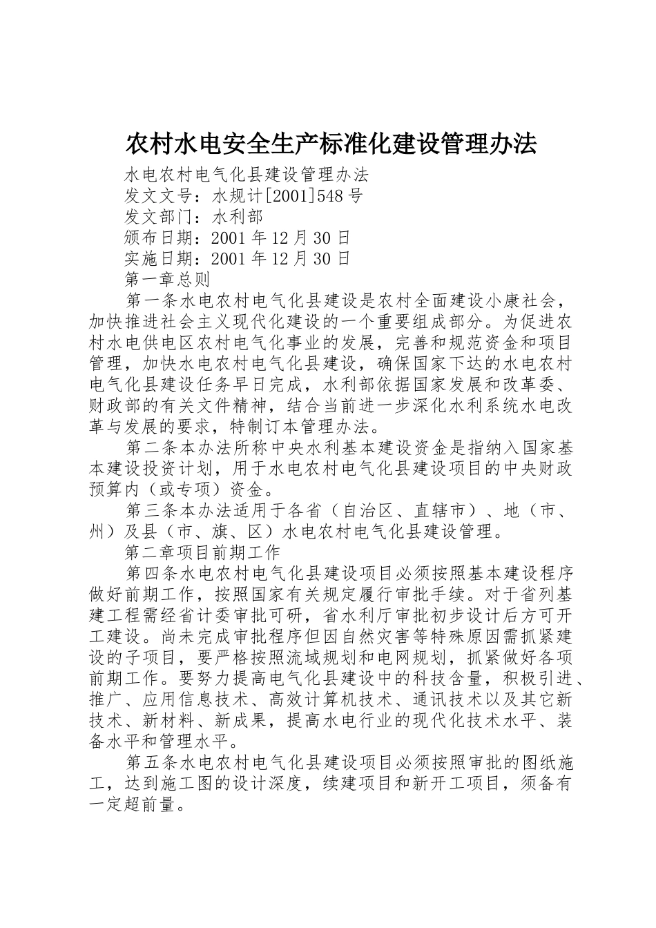 农村水电安全生产标准化建设管理办法_1_第1页