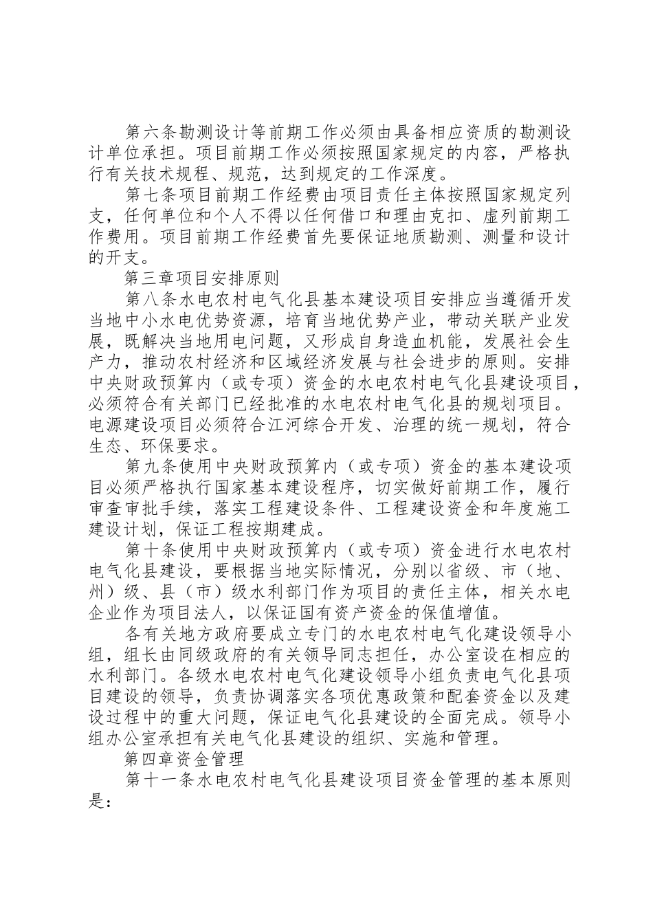 农村水电安全生产标准化建设管理办法_1_第2页