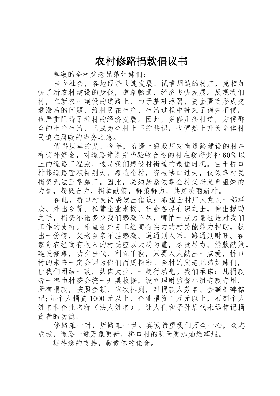 农村修路捐款倡议书_第1页