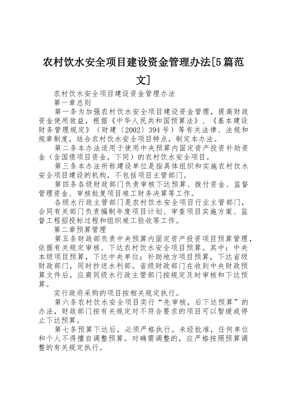 农村饮水安全项目建设资金管理办法[5篇范文]_第1页