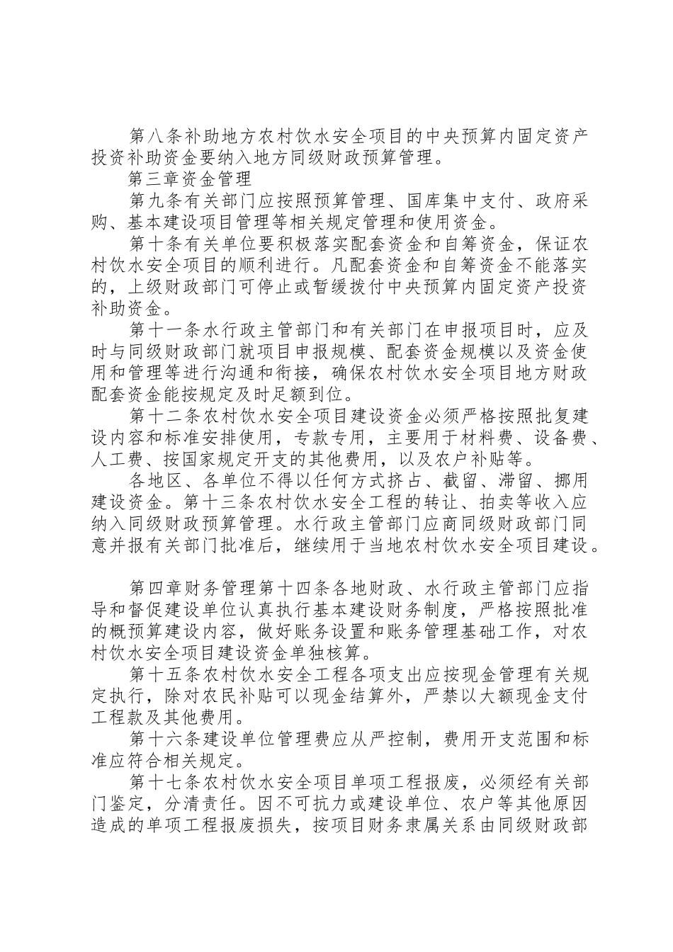 农村饮水安全项目建设资金管理办法[5篇范文]_第2页
