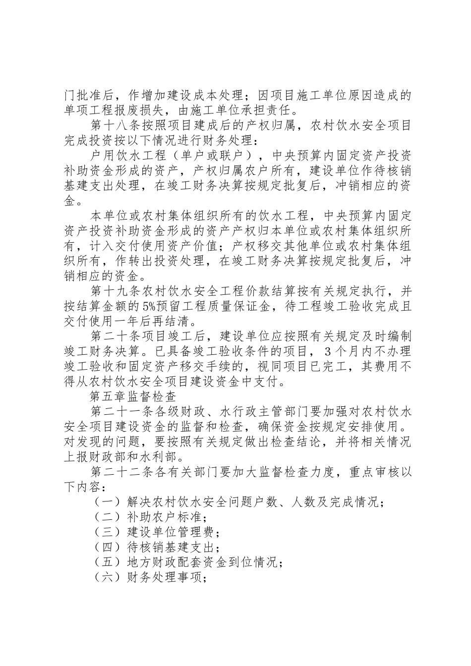 农村饮水安全项目建设资金管理办法[5篇范文]_第3页