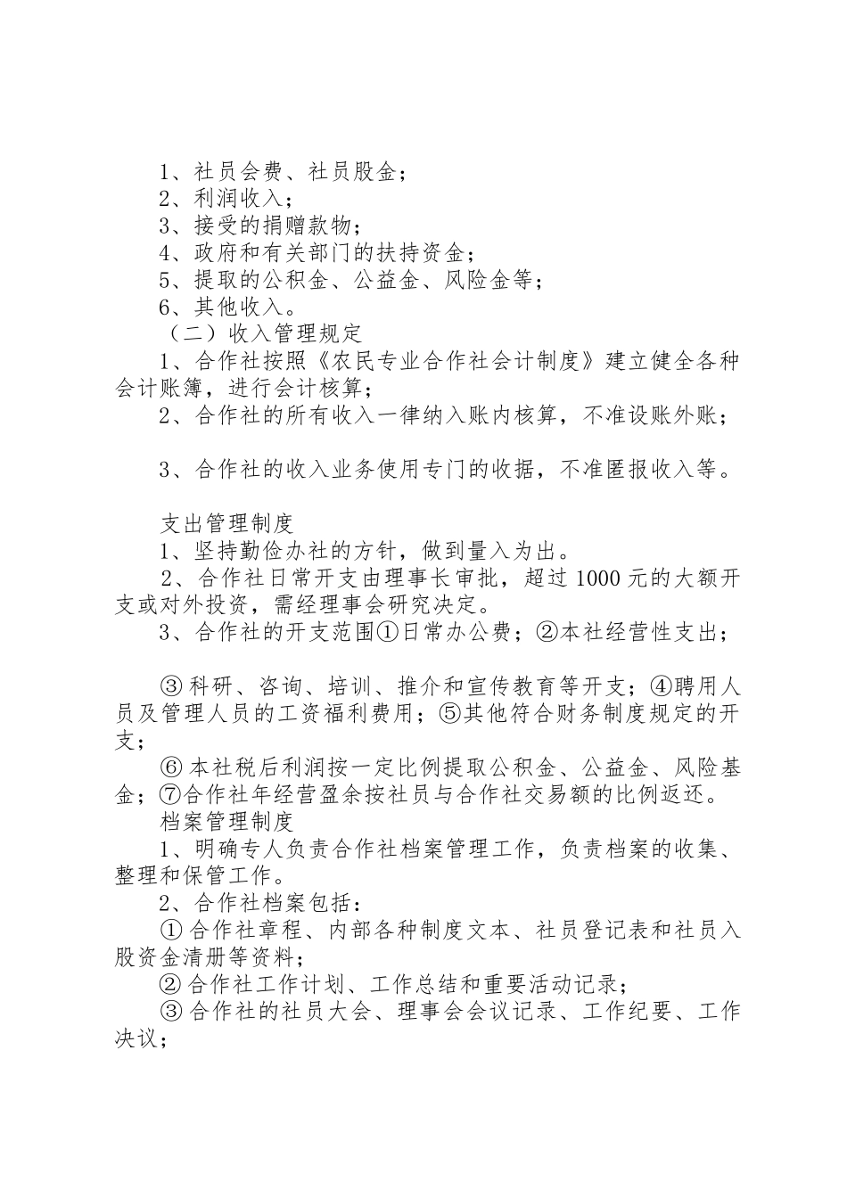 农机专业合作社规章制度_第2页