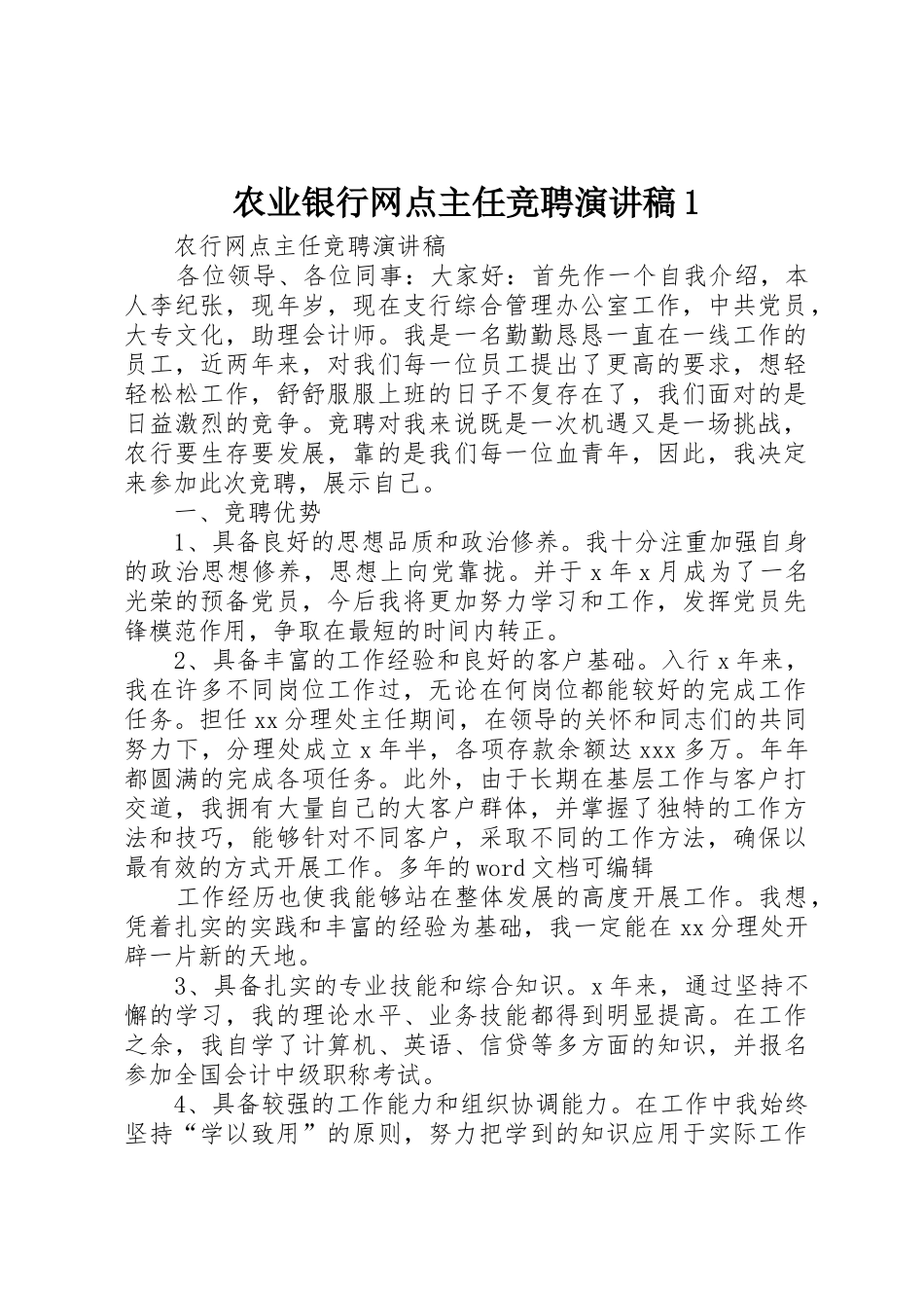 农业银行网点主任竞聘演讲稿1_第1页