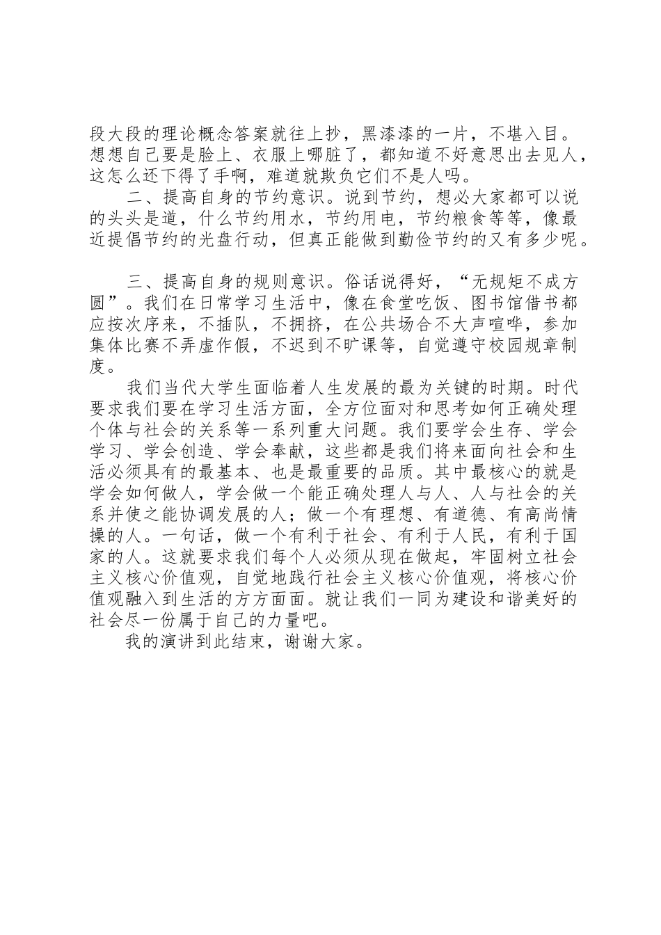 培育和践行社会主义核心价值观演讲稿_1_第2页