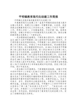 平明镇教育现代化创建工作简报