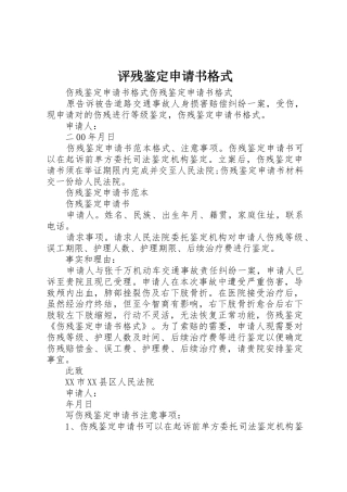 评残鉴定申请书格式