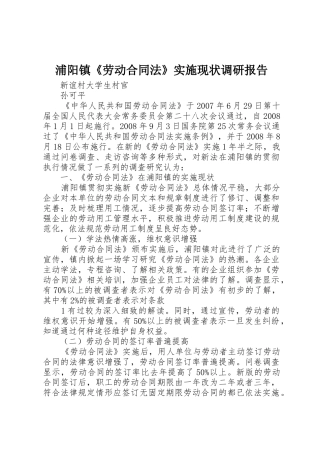 浦阳镇《劳动合同法》实施现状调研报告