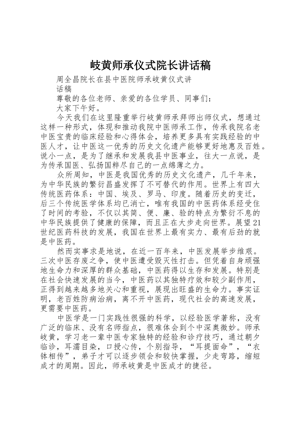 岐黄师承仪式院长讲话稿_第1页
