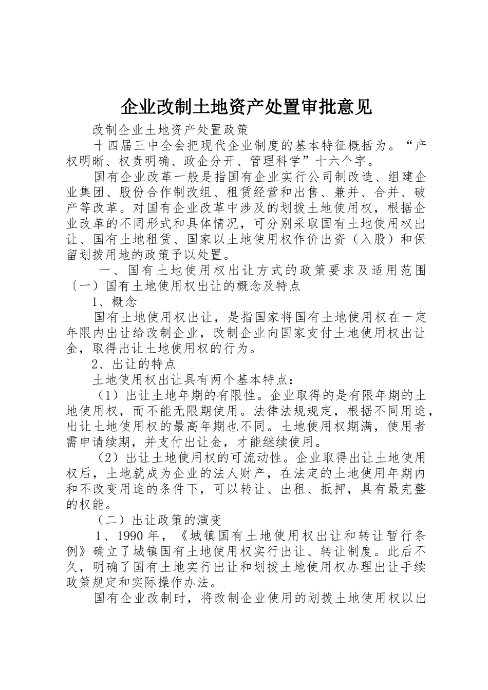 企业改制土地资产处置审批意见_第1页