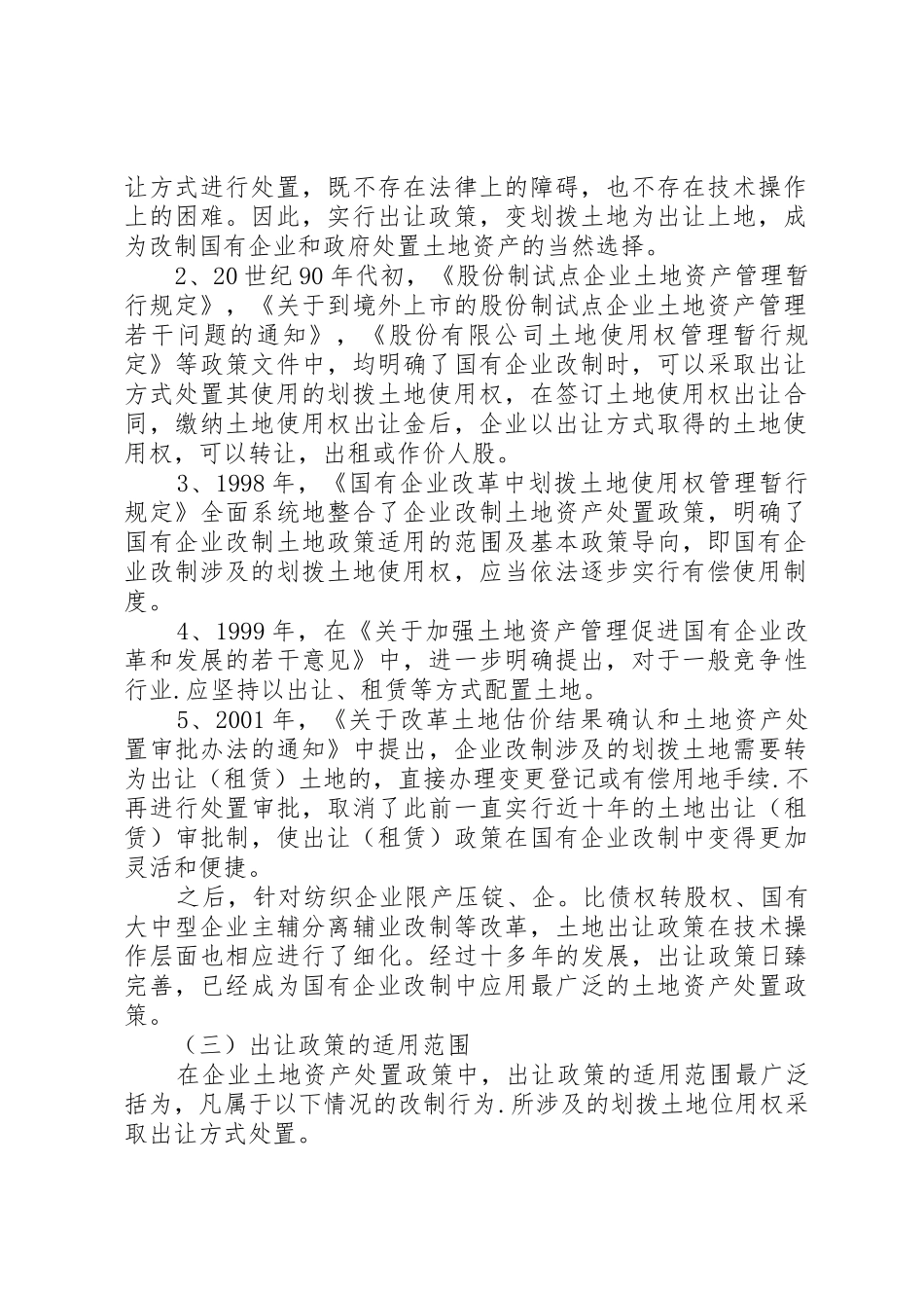 企业改制土地资产处置审批意见_第2页