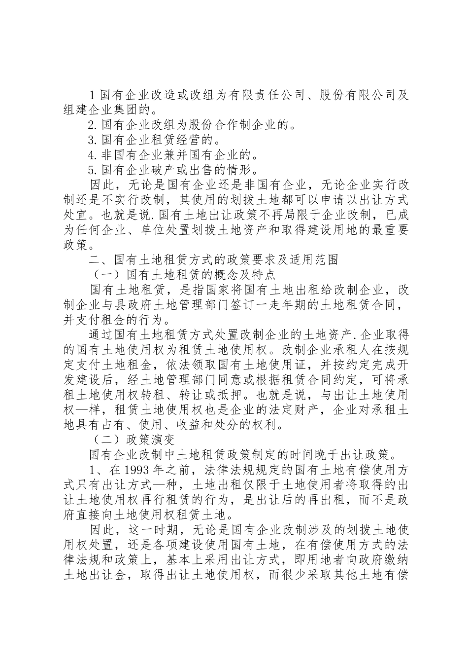 企业改制土地资产处置审批意见_第3页