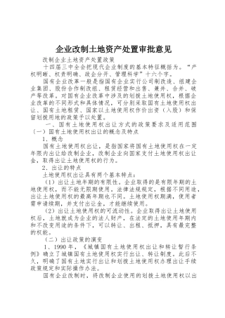 企业改制土地资产处置审批意见