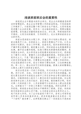 浅谈班前班后会的重要性